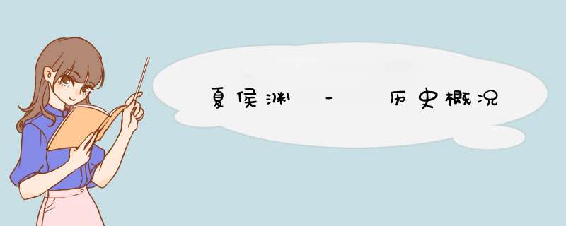 夏侯渊 - 历史概况,第1张